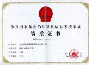 涉及國(guó)家秘密的計(jì)算機(jī)信息系統(tǒng)集成資質(zhì)證書與軟件開發(fā)單項(xiàng)系統(tǒng)集成