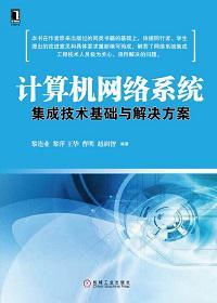 計(jì)算機(jī)網(wǎng)絡(luò)系統(tǒng)集成技術(shù)基礎(chǔ)與解決方案