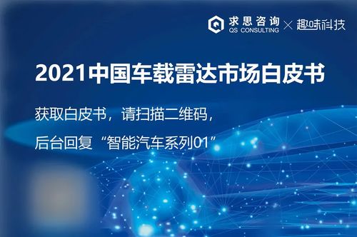 智能汽車技術(shù)新紀(jì)元 求思咨詢與趣味科技聯(lián)合發(fā)布研究系列白皮書